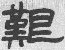 艰,趙之謙 ,書法字典